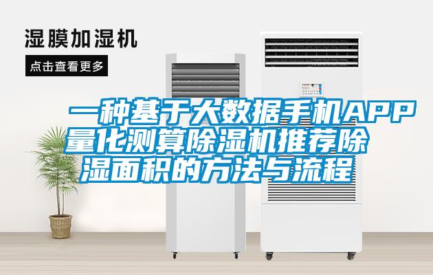 一种基于大数据手机APP量化测算麻豆视频黄网站推荐除湿面积的方法与流程