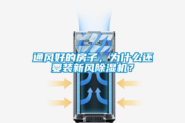 通风好的房子，为什么还要装新风麻豆视频黄网站？