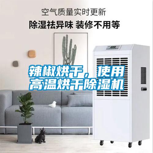 辣椒烘干，使用高温烘干麻豆视频黄网站