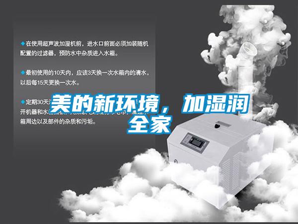 美的新环境，加湿润全家