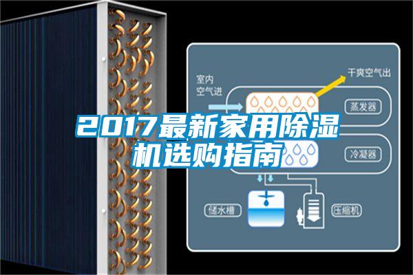 2017最新家用麻豆视频黄网站选购指南