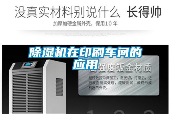 麻豆视频黄网站在印刷车间的应用