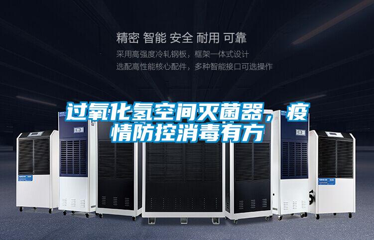 过氧化氢空间灭菌器，疫情防控消毒有方