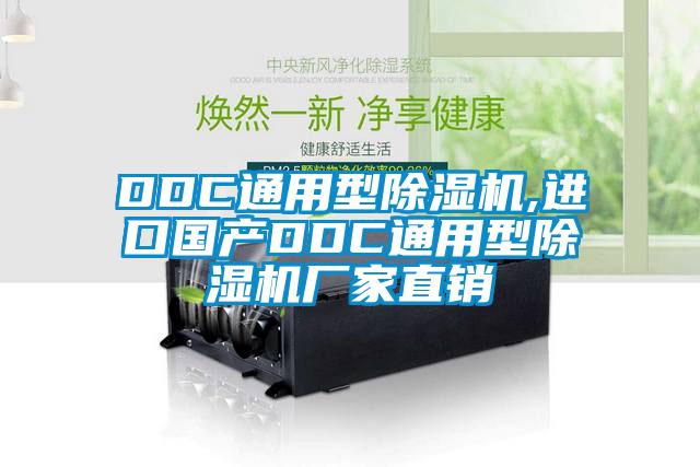 DDC通用型麻豆视频黄网站,进口国产DDC通用型麻豆视频黄网站厂家直销