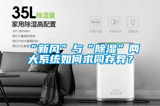 “新风”与“除湿”两大系统如何求同存异？