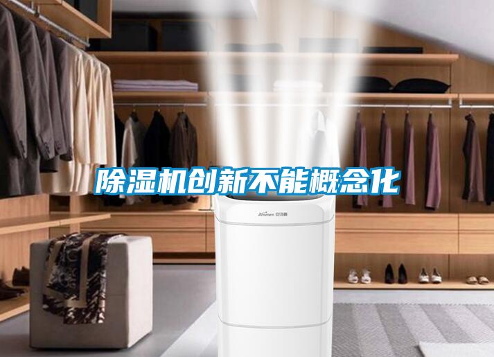 麻豆视频黄网站创新不能概念化