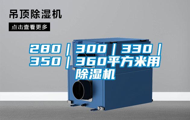 280｜300｜330｜350｜360平方米用麻豆视频黄网站