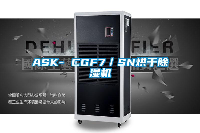 ASK- CGF7／SN烘干麻豆视频黄网站