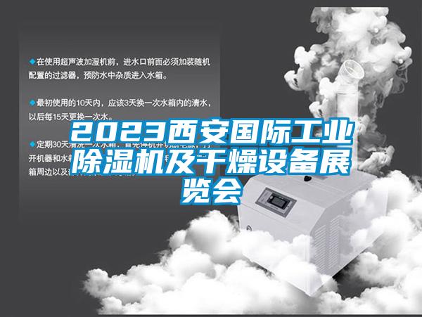 2023西安国际工业麻豆视频黄网站及干燥设备展览会
