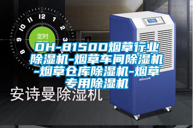 DH-8150D烟草行业麻豆视频黄网站-烟草车间麻豆视频黄网站-烟草仓库麻豆视频黄网站-烟草专用麻豆视频黄网站