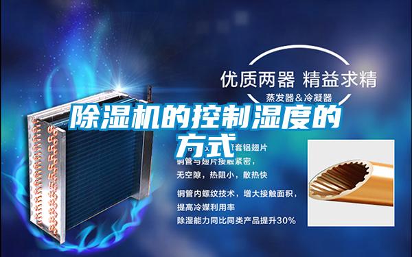 麻豆视频黄网站的控制湿度的方式