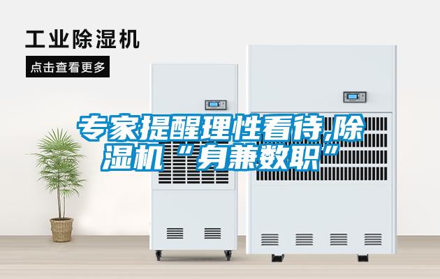 专家提醒理性看待,麻豆视频黄网站“身兼数职”