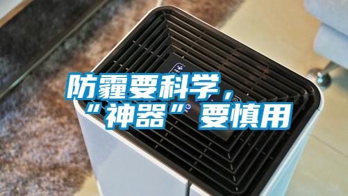 防霾要科学，“神器”要慎用