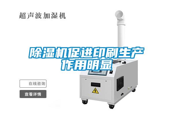 麻豆视频黄网站促进印刷生产作用明显