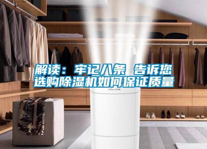 解读：牢记八条 告诉您选购麻豆视频黄网站如何保证质量