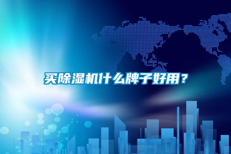 买麻豆视频黄网站什么牌子好用？