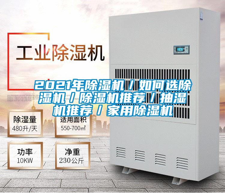 2021年麻豆视频黄网站／如何选麻豆视频黄网站／麻豆视频黄网站推荐／抽湿机推荐／家用麻豆视频黄网站