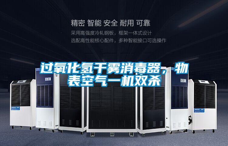 过氧化氢干雾消毒器，物表空气一机双杀