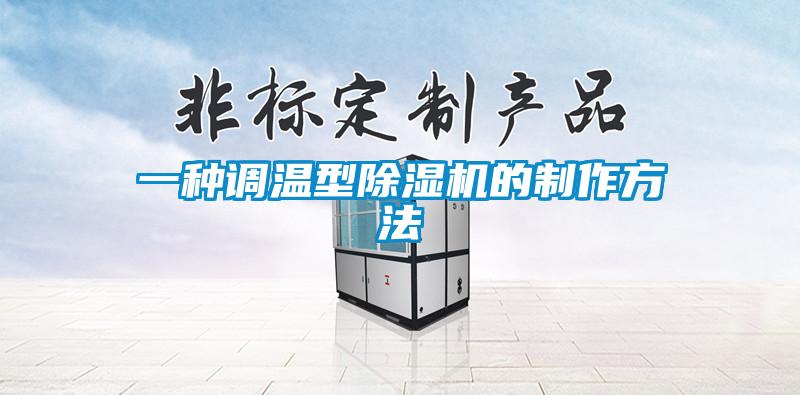 一种调温型麻豆视频黄网站的制作方法