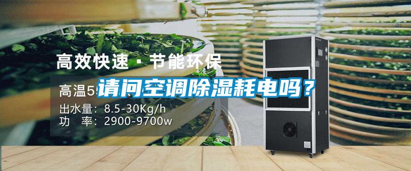 请问空调除湿耗电吗？