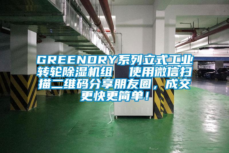 GREENDRY系列立式工业转轮麻豆视频黄网站组  使用微信扫描二维码分享朋友圈，成交更快更简单！