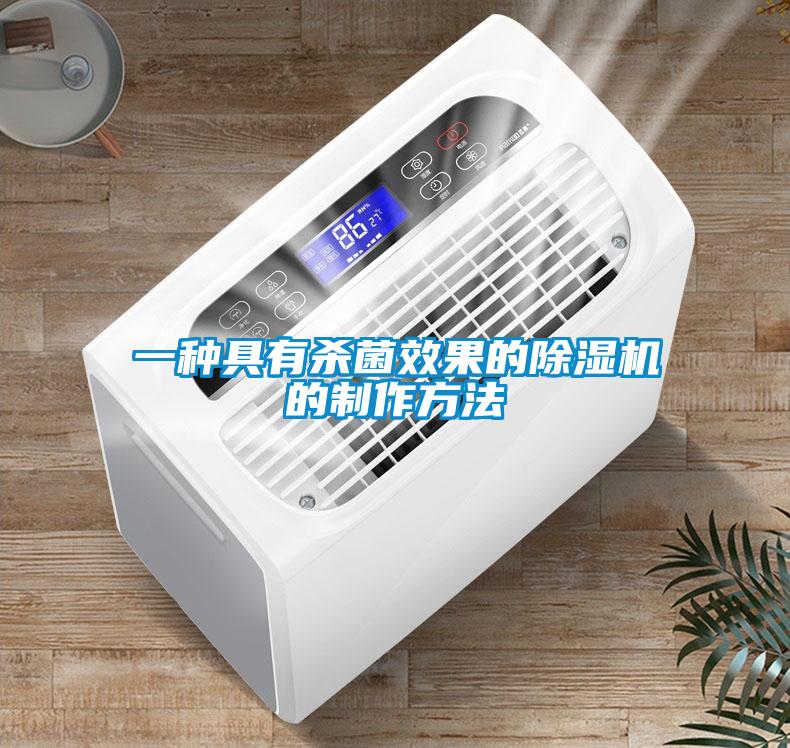 一种具有杀菌效果的麻豆视频黄网站的制作方法