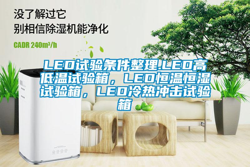 LED试验条件整理.LED高低温试验箱，LED恒温恒湿试验箱，LED冷热冲击试验箱