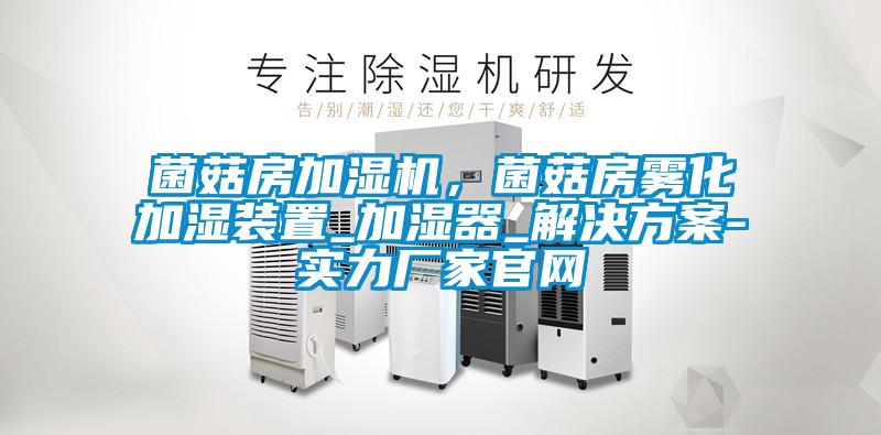 菌菇房加湿机，菌菇房雾化加湿装置_加湿器_国产麻豆剧果冻传媒星空视频-实力厂家官网