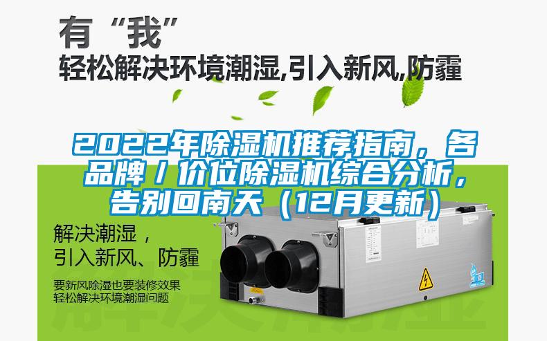 2022年麻豆视频黄网站推荐指南，各品牌／价位麻豆视频黄网站综合分析，告别回南天（12月更新）