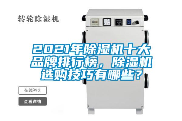 2021年麻豆视频黄网站十大品牌排行榜，麻豆视频黄网站选购技巧有哪些？