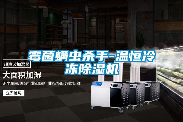 霉菌螨虫杀手-温恒冷冻麻豆视频黄网站