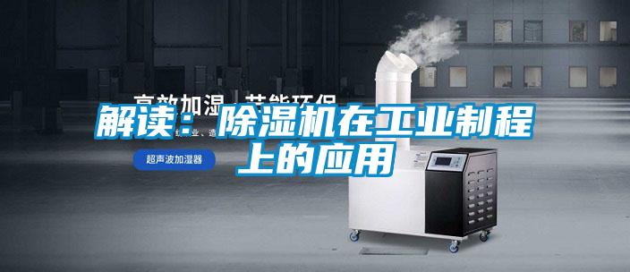 解读：麻豆视频黄网站在工业制程上的应用