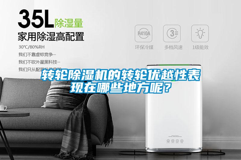 转轮麻豆视频黄网站的转轮优越性表现在哪些地方呢？