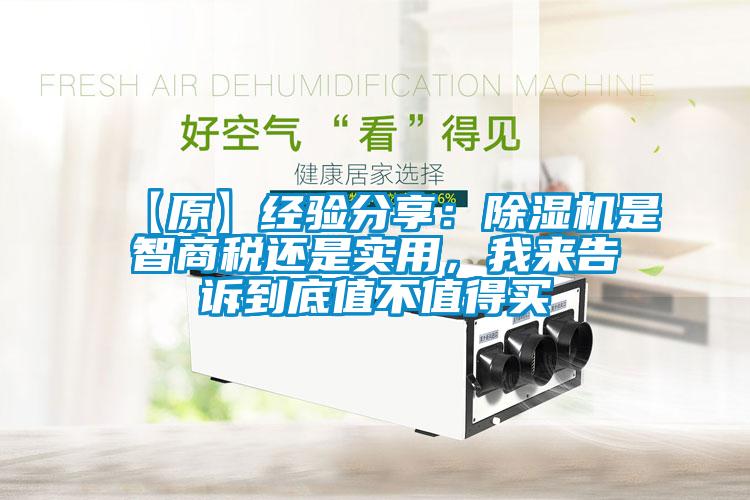 【原】经验分享：麻豆视频黄网站是智商税还是实用，我来告诉到底值不值得买
