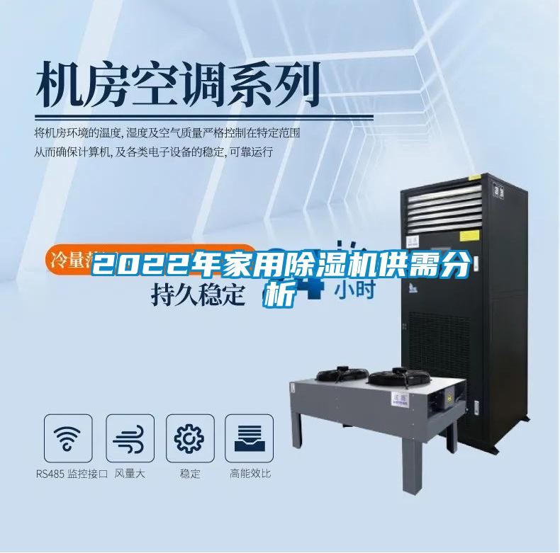 2022年家用麻豆视频黄网站供需分析