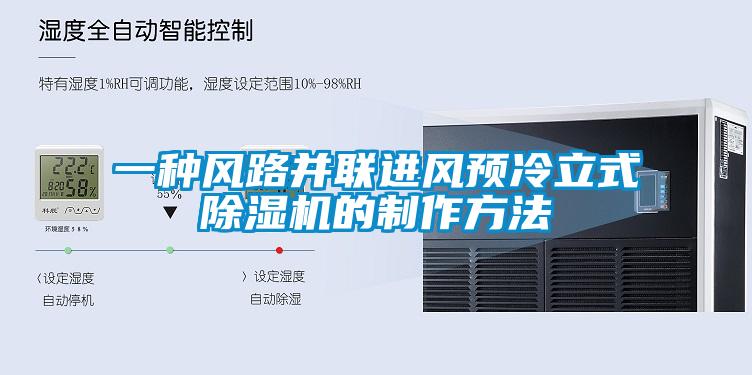一种风路并联进风预冷立式麻豆视频黄网站的制作方法