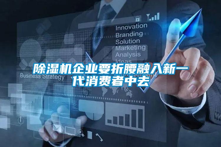 麻豆视频黄网站企业要折腰融入新一代消费者中去