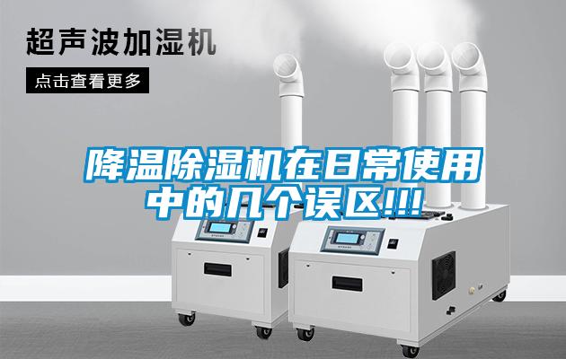 降温麻豆视频黄网站在日常使用中的几个误区!!!