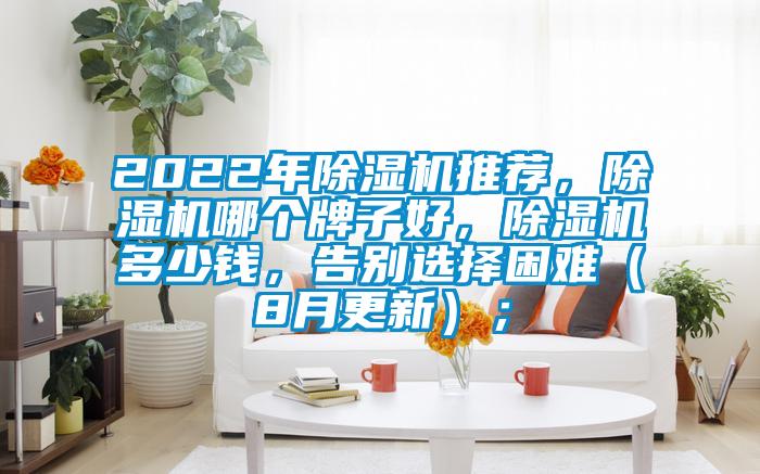 2022年麻豆视频黄网站推荐，麻豆视频黄网站哪个牌子好，麻豆视频黄网站多少钱，告别选择困难（8月更新）；