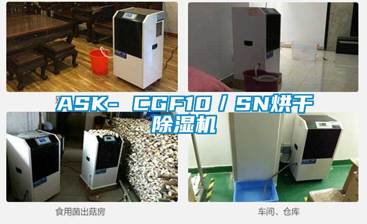 ASK- CGF10／SN烘干麻豆视频黄网站