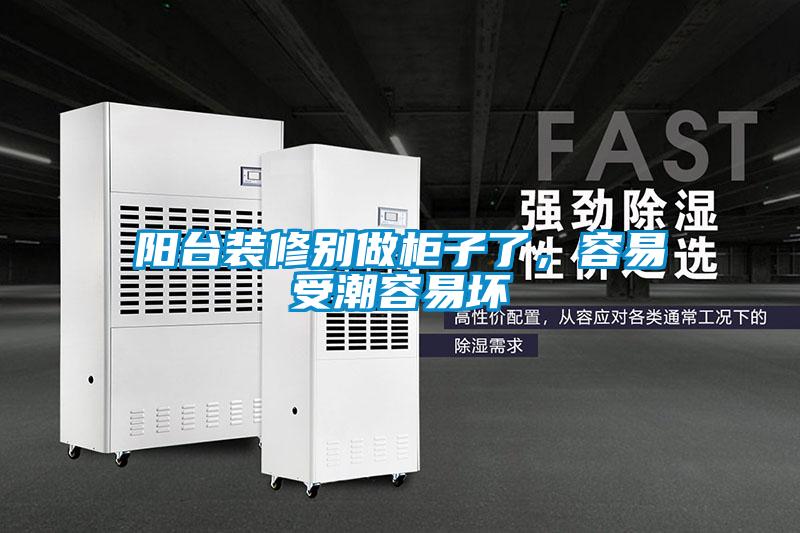 阳台装修别做柜子了，容易受潮容易坏
