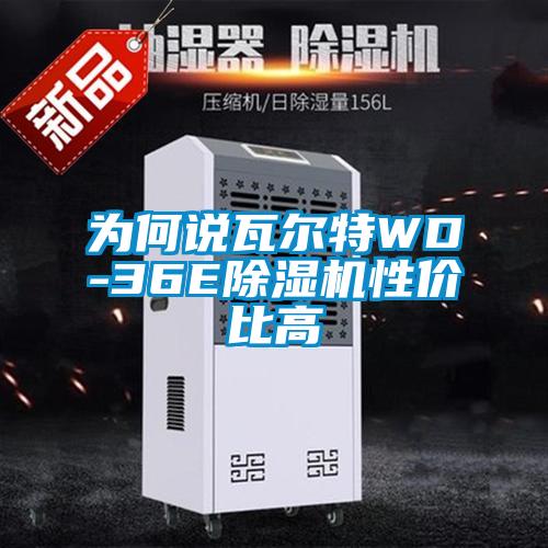 为何说瓦尔特WD-36E麻豆视频黄网站性价比高