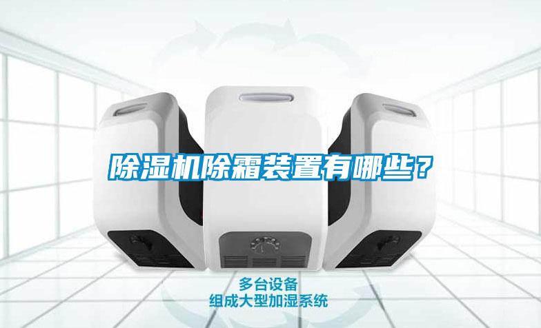麻豆视频黄网站除霜装置有哪些？