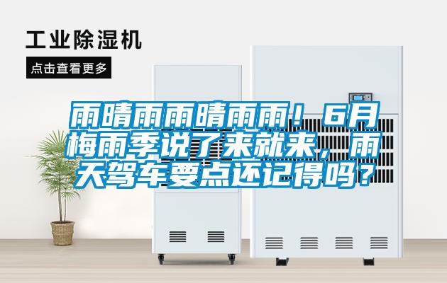 雨晴雨雨晴雨雨！6月梅雨季说了来就来，雨天驾车要点还记得吗？