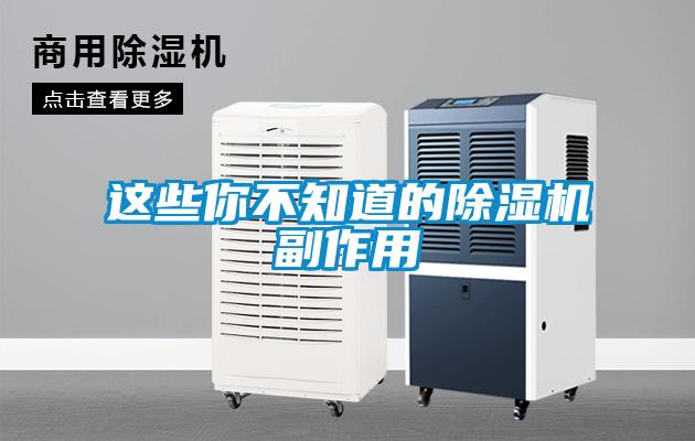 这些你不知道的麻豆视频黄网站副作用