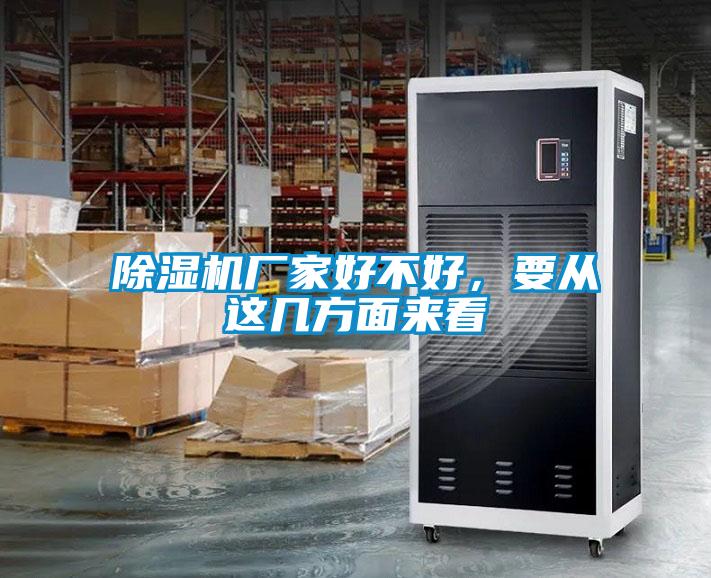 麻豆视频黄网站厂家好不好，要从这几方面来看