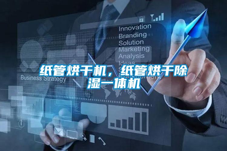 纸管烘干机，纸管烘干除湿一体机