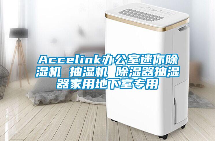 Accelink办公室迷你麻豆视频黄网站 抽湿机 除湿器抽湿器家用地下室专用