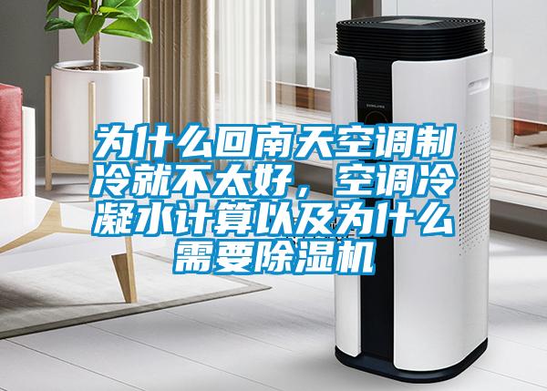 为什么回南天空调制冷就不太好，空调冷凝水计算以及为什么需要麻豆视频黄网站