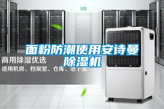面粉防潮使用麻豆APP官网麻豆视频黄网站